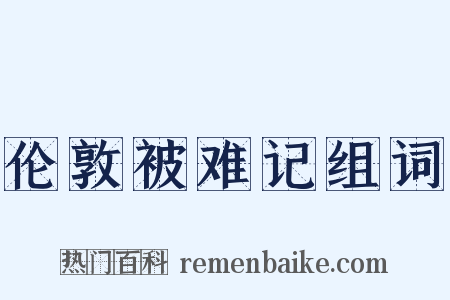 伦敦被难记组词是什么意思的图片